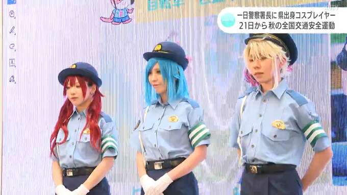 「自転車に乗る時はヘルメット着用を！」高知県出身コスプレイヤーが一日警察署長で交通安全を呼びかけ【高知】|TBS NEWS DIG