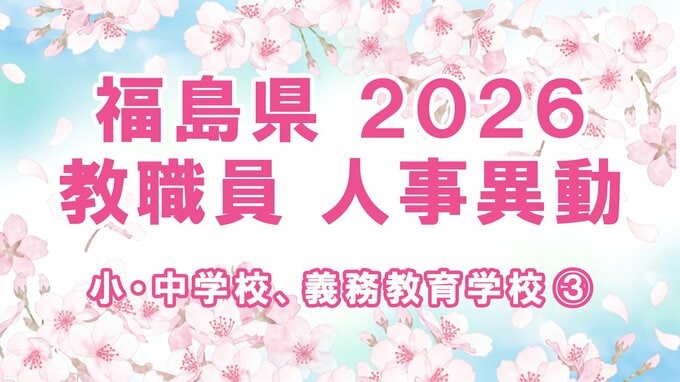【全名簿掲載】福島県教職員人事異動2026年（令和8年）春　あの先生はどこへ？【小・中学校、義務教育学校など③事務職員、栄養職員、再任用者など】|TBS NEWS DIG