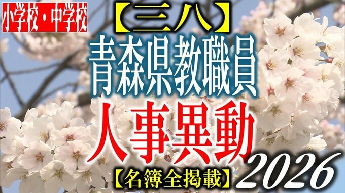 青森県教職員人事異動2026　「あの先生どこに行ったんだべ？」　小学校・中学校（三八管内）　一覧【名簿全掲載】|TBS NEWS DIG