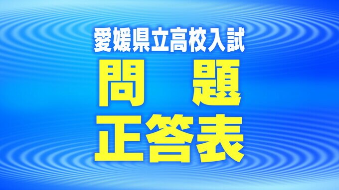 【理科】愛媛県立高校入試始まる 県教委が理科の問題・正答表を公表|TBS NEWS DIG