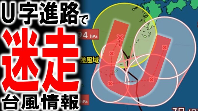 【台風情報】U字進路で“迷走”の台風24号と停滞の秋雨前線　日本への影響は？　四国・九州・奄美では「線状降水帯」が発生して大雨災害の危険度が急激に高まる恐れが…　雨と風の予想シミュレーションあり|TBS NEWS DIG