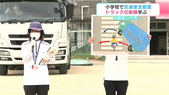 「教室の内容を思い出し、交通マナーを身に付けてほしい」交通安全教室　たくさんの死角が…子供たちがトラックの危険を学ぶ　|　高知のニュース・天気｜KUTV NEWS | KUTVテレビ高知