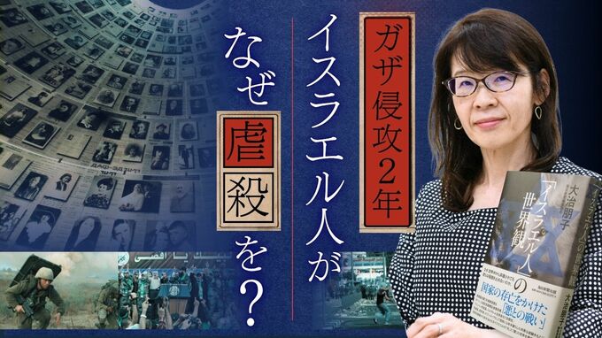 ホロコーストを体験したユダヤ人がなぜ？　ガザ侵攻2年「被害者意識」の深層　|　福岡のニュース｜RKB NEWS｜RKB毎日放送
