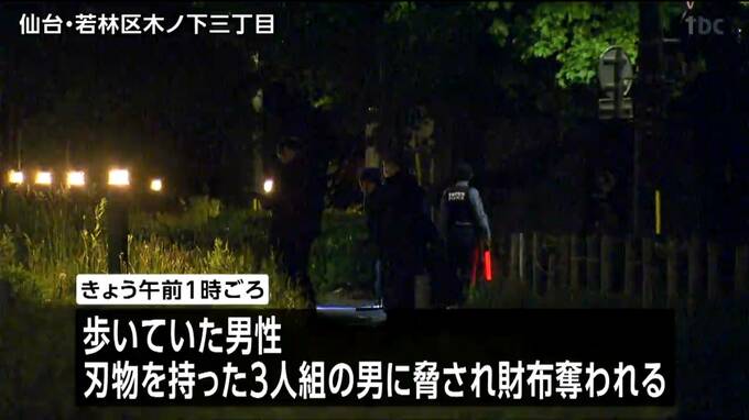 【３人組の男逃走中】刃物で脅され財布を奪われる強盗事件　仙台|TBS NEWS DIG