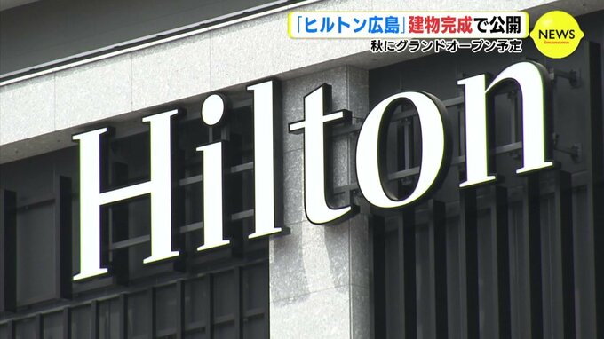 秋にグランドオープンへ 「ヒルトン広島」 建物完成で公開　|　RCC NEWS | 広島ニュース | RCC中国放送