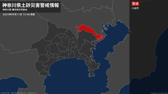 【土砂災害警戒情報】神奈川県・川崎市に発表 11日15:48時点|TBS NEWS DIG
