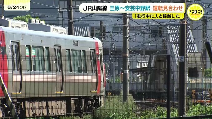 「走行中に人と接触した」JR山陽線で列車が線路内にいた男性をはねる　男性はその場で死亡確認　一部区間が約２時間運転見合わせ　広島　|　RCC NEWS | 広島ニュース | RCC中国放送