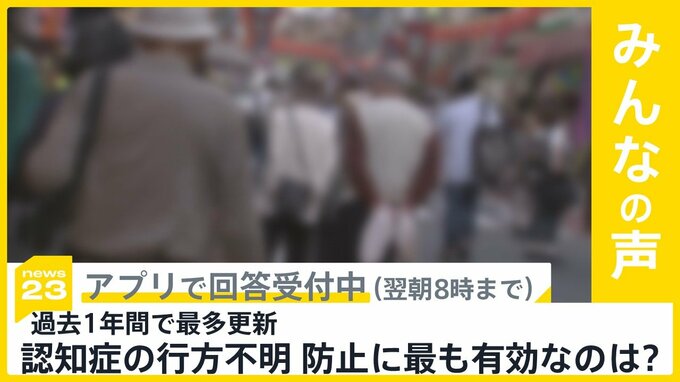去年1年間の認知症の行方不明者 最多更新　防止するのに最も有効なのは？【news23】|TBS NEWS DIG