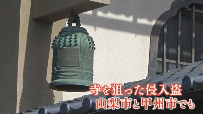「誰だ！」物音で目覚め、とっさに叫ぶ　狙われたのは寺ばかり　侵入盗９件相次ぐ　山梨　|　山梨のニュース | ＵＴＹテレビ山梨