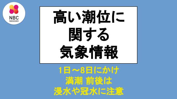7月3日前後は高い潮位による浸水に注意　低気圧や海面副振動で潮位上昇の恐れも【長崎】　|　長崎のニュース | 天気 | NBC長崎放送