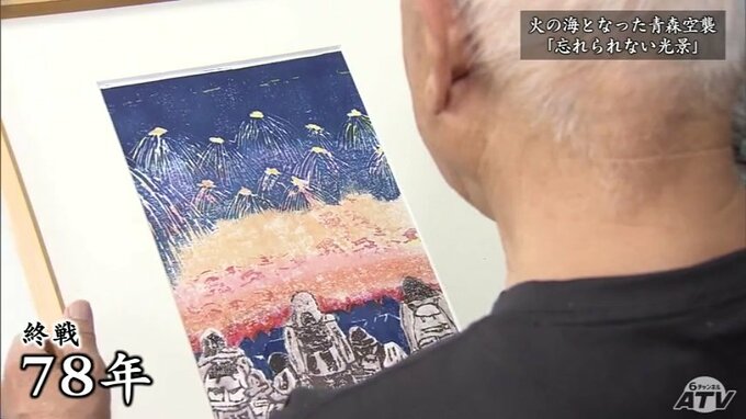 火の海となった青森空襲「忘れられない光景」　体験者が版画で後世へ　|　青森のニュース│ATV NEWS│青森テレビ