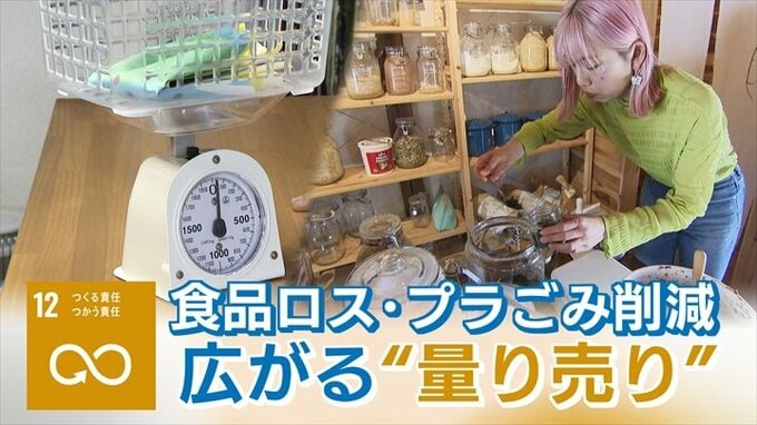 【SDGs】「無駄なく便利」　量り売りで環境もお財布も心も豊かに|TBS NEWS DIG