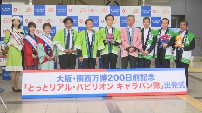 大阪・関西万博に向け　「とっとリアル・パビリオンキャラバン隊」結成　|　BSSニュース | BSS山陰放送