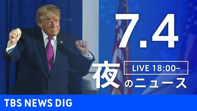 【LIVE】夜のニュース（Japan News Digest Live）最新情報など（7月4日）|TBS NEWS DIG
