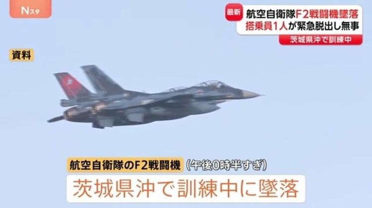 茨城県沖で訓練中に航空自衛隊F2戦闘機が墜落 搭乗員1人が緊急脱出し