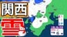【関西の雪どうなる？】降雪のピークは過ぎるも、近畿北部では今夜遅くにかけて寒気の影響が残る見込み　近畿北部山地は40センチの降雪予想　雪はいつ、どこで降る？大阪・京都・神戸・滋賀・奈良・和歌山 23日（金）～28日（水）雪雨シミュレーション【気象庁 23日現在】　|　岡山・香川のニュース | 天気 | RSK山陽放送