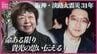 「あの子が導いてくれた」悲しみの地・夙川が“また来たい場所”に変わった日 震災から31年 息子亡くした母(77)が企画した慰霊コンサート　|　RCC NEWS | 広島ニュース | RCC中国放送