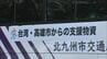 台湾・高雄市からの支援物資　北九州市が橋渡し　飲料水やおしりふきなど衛生用品を熊本地震の被災地・高齢者福祉施設に　|　福岡のニュース｜RKB NEWS｜RKB毎日放送