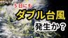 【台風情報】“台風25号”に続き  新たな「熱帯低気圧＝台風のたまご」発生　ダブル台風のおそれも　気象予報士が解説　雨風シミュレーション【気象庁 4日】　|TBS NEWS DIG
