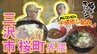 「迷ったらコレ!!」そば店の“お得”なセット　子どものリクエストに応えるパン屋の唯一困った注文は？三沢市桜町界隈をアポなし散歩【わっち!!旅々スミマセン】9月28日放送回見逃し配信　|　青森のニュース│ATV NEWS│青森テレビ
