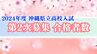 【学校別合格数一覧あり】沖縄県立高校入試 第2次合格者を発表　全日制639人、定時制77人が合格 　|　沖縄のニュース｜RBC 琉球放送
