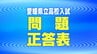 【理科】愛媛県立高校入試始まる 県教委が理科の問題・正答表を公表　|　愛媛のニュース - Nスタえひめ｜あいテレビは6チャンネル