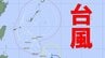 【台風情報】台風26号(スリゲ)は今どこに？  今後は「強」勢力で沖縄接近の可能性...最大瞬間風速55m/s予想　このあとの勢力と進路を詳しく　今後の全国の天気を画像で　気象庁 　|　山形のニュース│TUYテレビユー山形