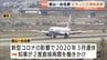 富山空港の国際定期便が復活　台北便が8月20日から約6年半ぶり運航再開へ　チャイナエアラインが週2往復　|　富山のニュース｜天気・防災｜チューリップテレビ