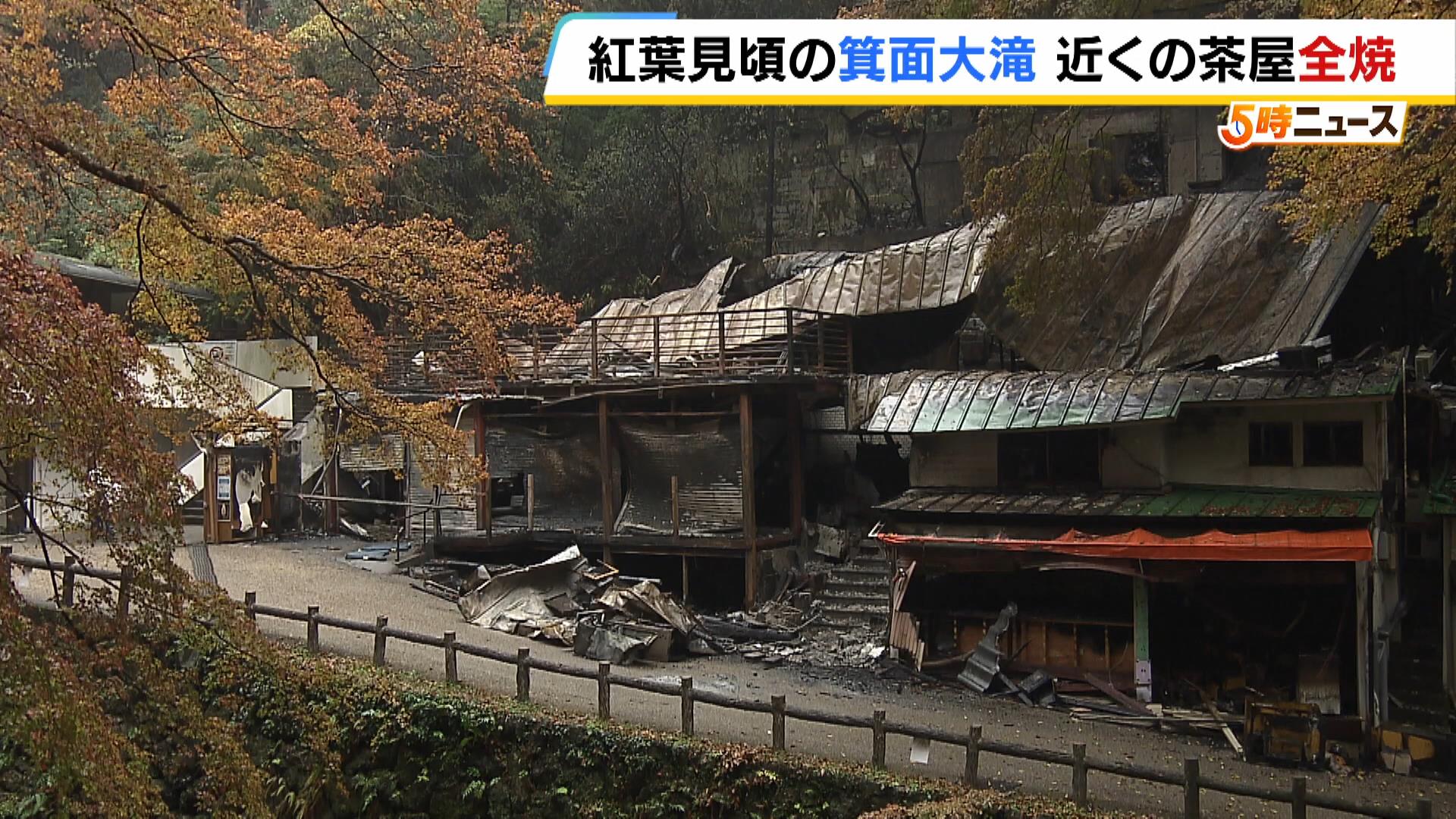 紅葉が見ごろの箕面大滝近くで火事 「もみじの天ぷら」で知られる人気