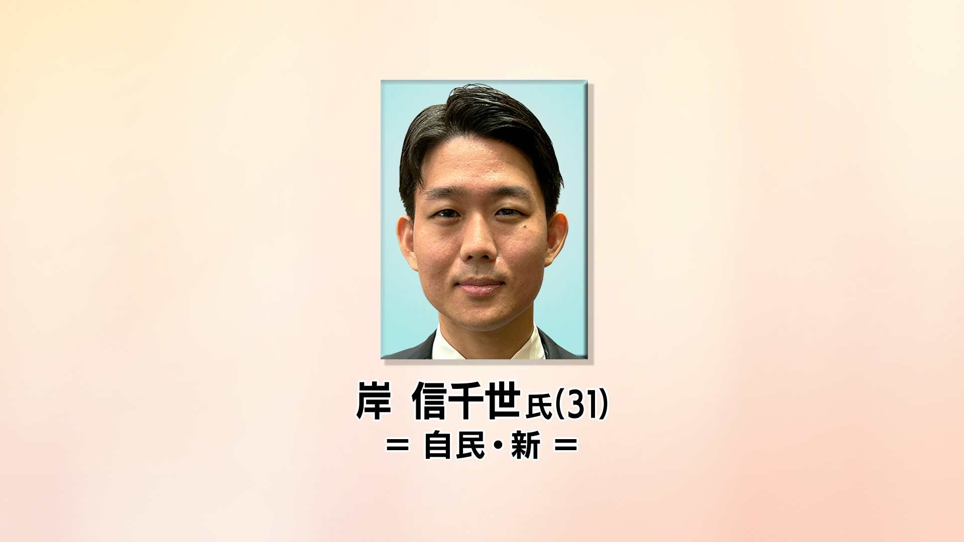 衆院山口2区補欠選挙 前防衛大臣の長男・岸信千世氏が当選確実 | 山口
