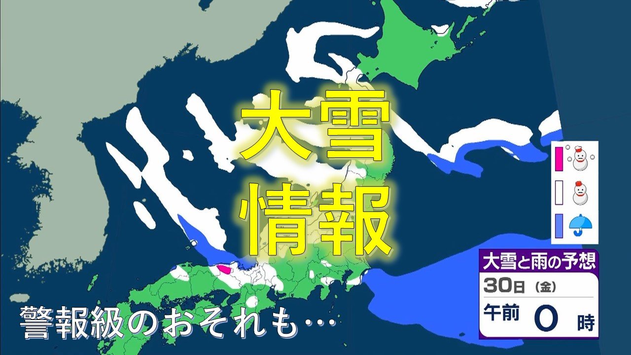 雪の予想】29日～30日にかけ近畿で「50センチ」、北陸で「70センチ