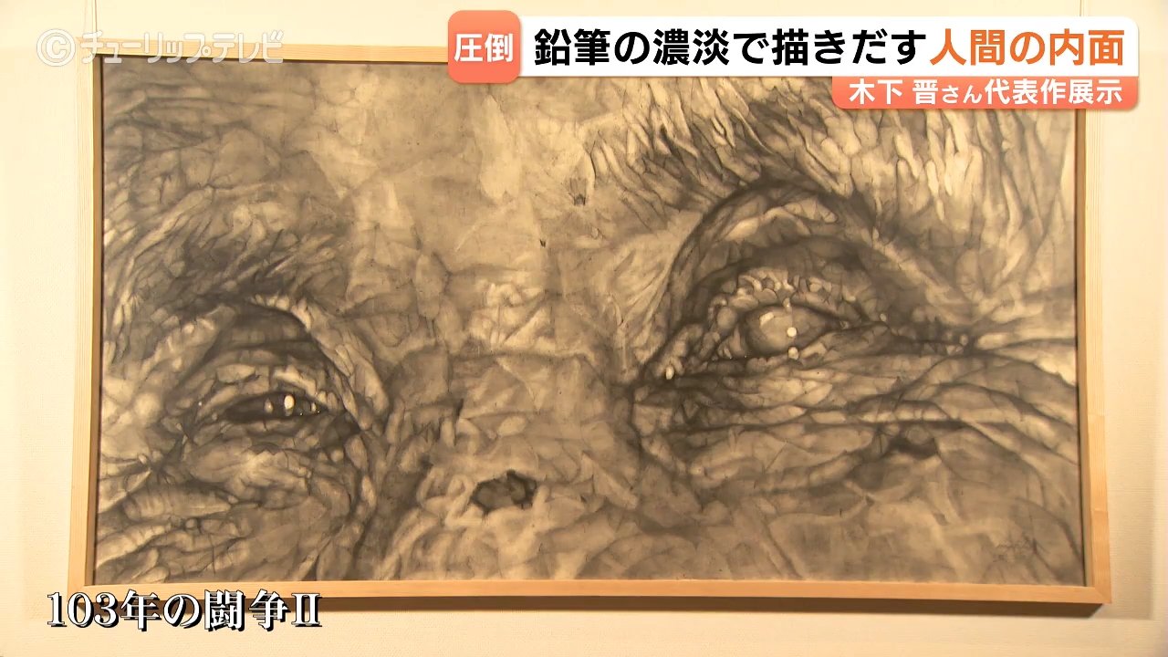 本質まで見抜かれるような」鉛筆の濃淡だけで人間の内面描く 木下晋