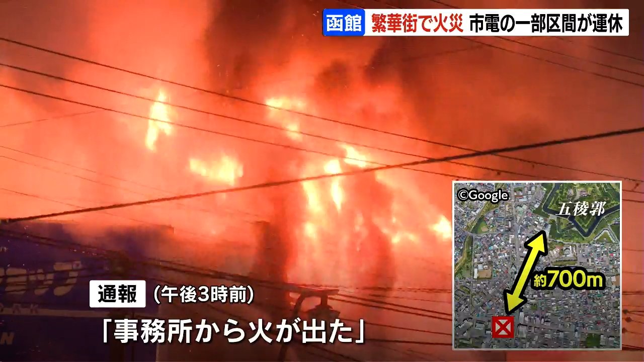 速報】鎮火まで約17時間 函館市・五稜郭近くの繁華街で火災 函館市電は