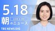 【LIVE】朝のニュース(Japan News Digest Live)最新情報など（5月18日）|TBS NEWS DIG
