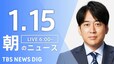 【LIVE】朝のニュース（Japan News Digest Live）最新情報など（1月15日）|TBS NEWS DIG