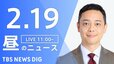 【LIVE】昼のニュース（Japan News Digest Live）最新情報など（2月19日）|TBS NEWS DIG