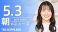 【LIVE】朝のニュース（Japan News Digest Live）最新情報など（5月3日）|TBS NEWS DIG