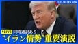 【同時通訳あり ライブ】イランに関する重要情報 トランプ大統領がアメリカ国民向け演説（2026年4月2日午前10時～ LIVE配信）|TBS NEWS DIG