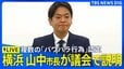 【ライブ】パワハラ認定の横浜市・山中竹春市長　議会で初めて説明（2026年8月13日午前10時～）|TBS NEWS DIG