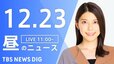 【LIVE】昼のニュース(Japan News Digest Live)最新情報など（12月23日）|TBS NEWS DIG