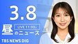 【LIVE】昼のニュース（Japan News Digest Live）最新情報など（3月8日）|TBS NEWS DIG