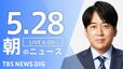 【LIVE】朝のニュース（Japan News Digest Live）最新情報など（5月28日）|TBS NEWS DIG