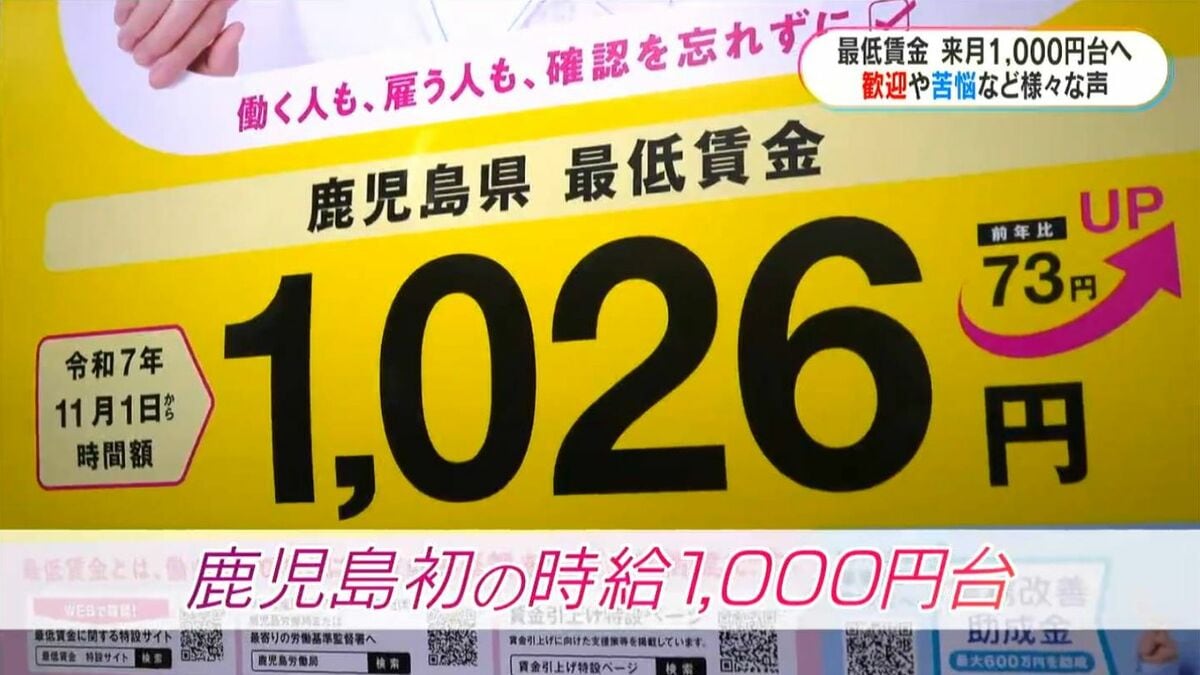今は耐えどき」「将来に向け変革」最低賃金 来月から初の1000円台へ