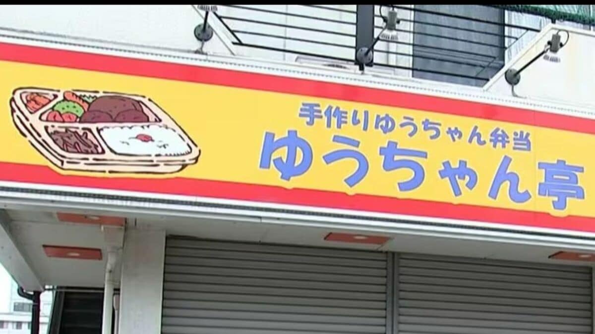 利用者への重大な虐待行為　就労継続支援事業所「ゆうちゃん弁当ゆうちゃん亭」障害…