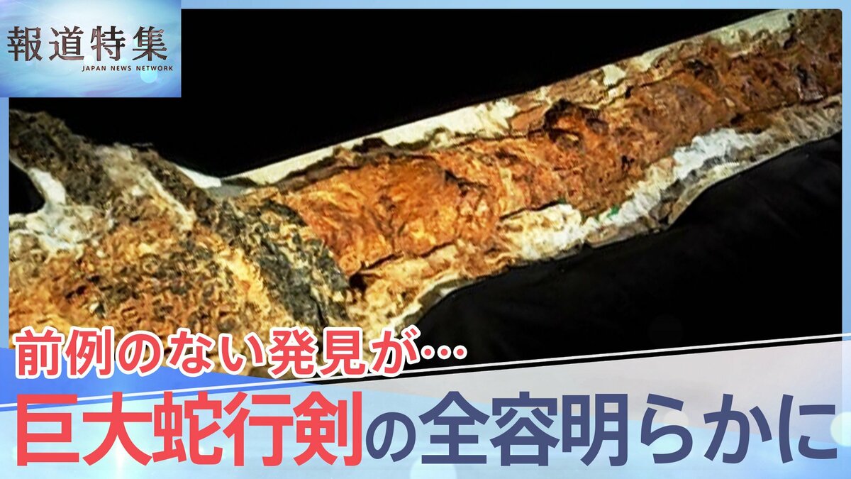 長いだけじゃなかった…」巨大蛇行剣の全容が明らかに、刀剣の歴史に