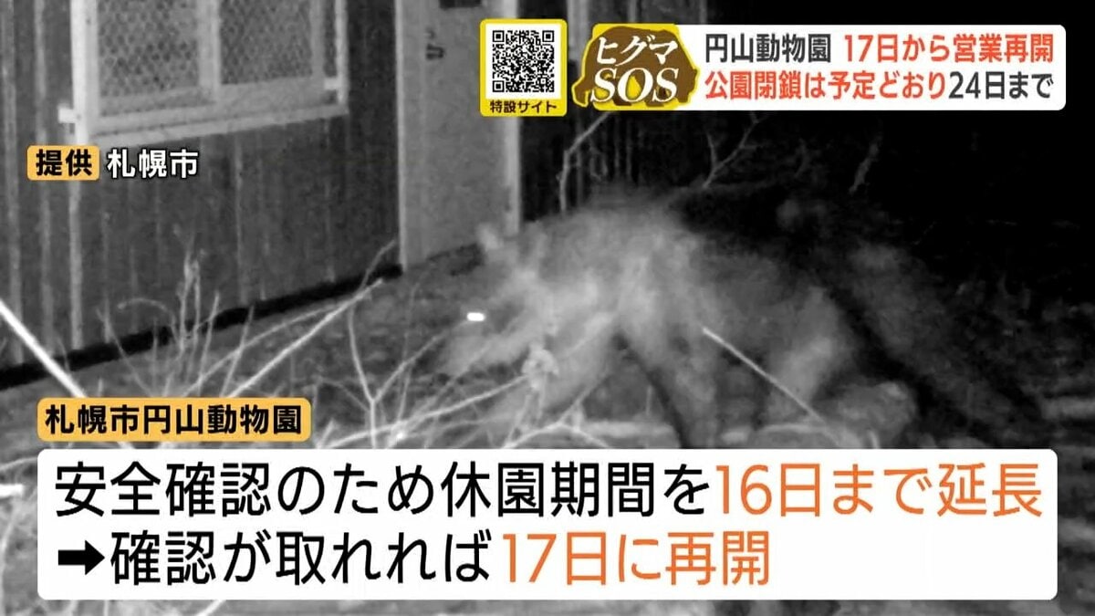 クマ】円山動物園が休園期間延長 積丹町では猟友会出動拒否トラブルと