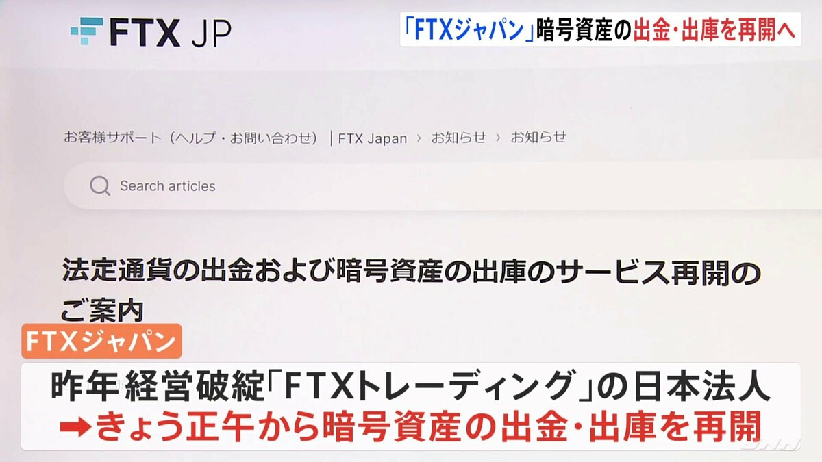 「FTXジャパン」暗号資産の出金・出庫をきょう正午から再開と発表