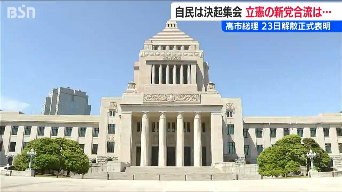 サムネイル_高市早苗総理【解散表明】“真冬”の『超短期決戦』でもくろむ「政権基盤安定」と『中道改革連合』に心揺れる立憲民主党議員