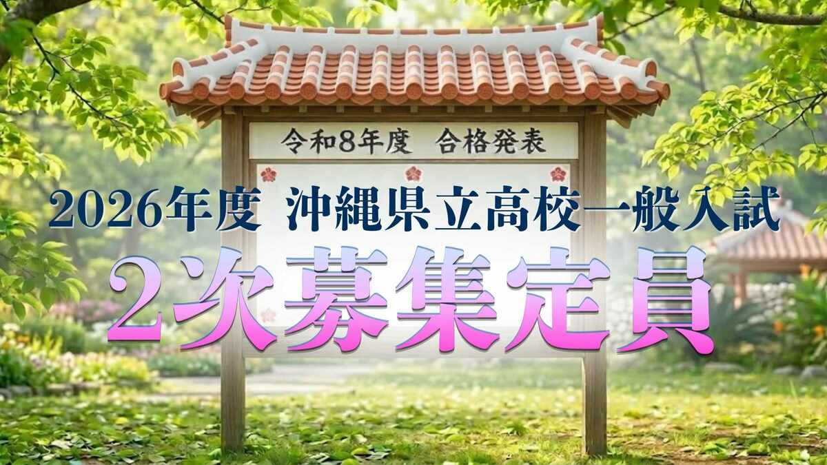 【沖縄県立高校入試2026】17日に合格発表、18日からは2次募集　今年は38校・88学科で【一覧あり】