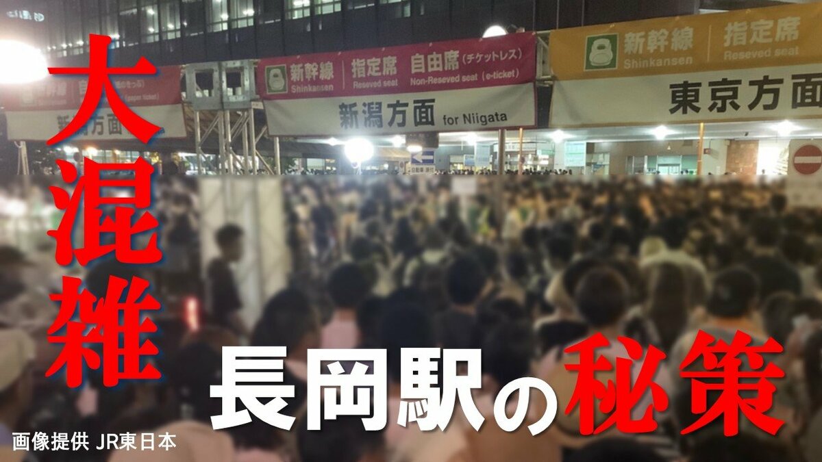 サムネイル_長岡花火の夜だけ開く“秘密の扉” 大混雑緩和へJR長岡駅の舞台裏　フェニックスの時間変更で「乗り遅れ注意」も